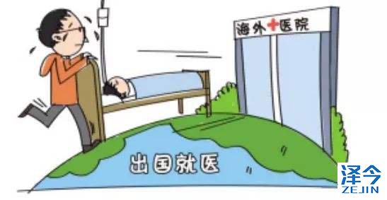 出国医疗