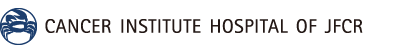 癌研有明医院