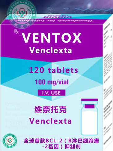 白血病靶向药维奈托克Venclexta 白血病靶向药维奈托克Venclexta